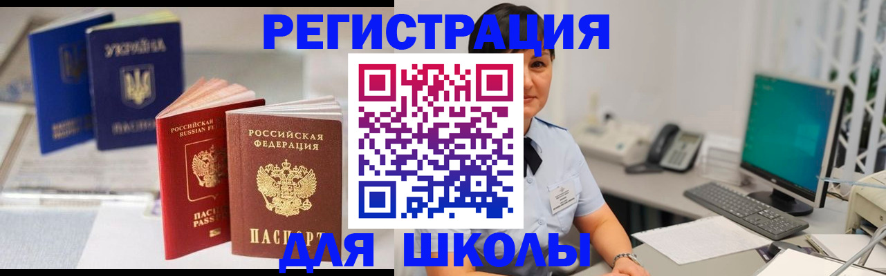 прописка для школы в Реже